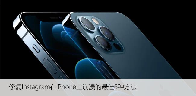 修复Instagram在iPhone上崩溃的6种设置方法