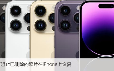 如何阻止已删除的照片在iPhone上恢复，6种快捷方法