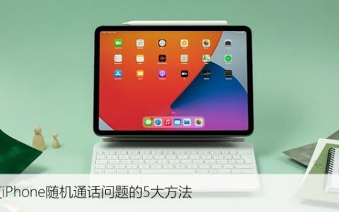 修复iPhone随机通话问题的5大方法