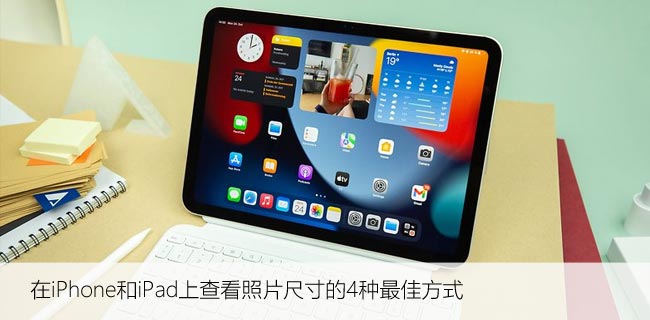 在iPhone和iPad上查看照片尺寸的4种最佳方式