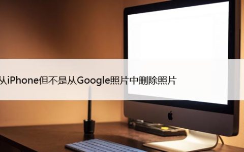 如何从iPhone但不是从Google照片中删除照片