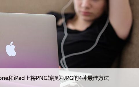 在iPhone和iPad上将PNG转换为JPG的4种最佳方法