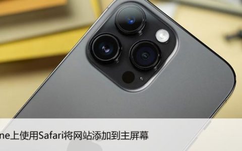 为什么你应该在iPhone上使用Safari将网站添加到主屏幕