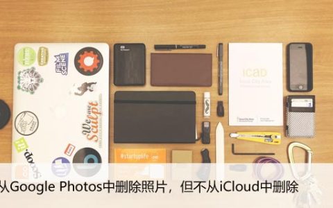 如何从Google Photos中删除照片，但不从iCloud中删除