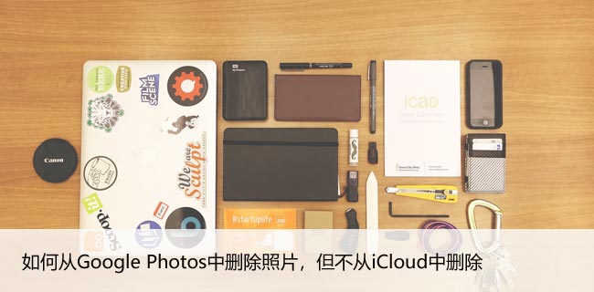 如何从Google Photos中删除照片，但不从iCloud中删除