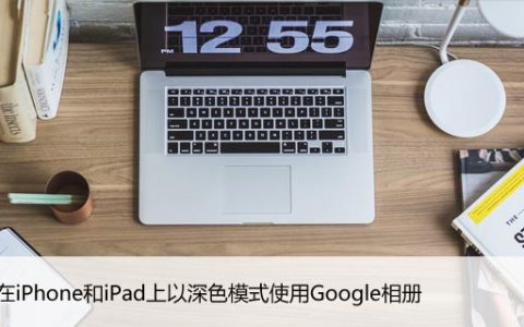 如何在iPhone和iPad上以深色模式使用Google相册