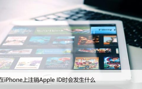 当您在iPhone上注销Apple ID时会发生什么