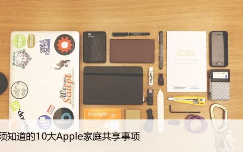 您必须知道的10大Apple家庭共享事项