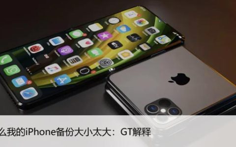 为什么我的iPhone备份大小太大：GT解释