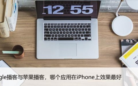 Google播客与苹果播客，哪个应用在iPhone上效果最好