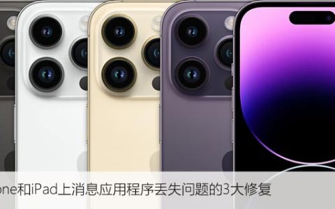 iPhone和iPad上消息应用程序丢失问题的3大修复