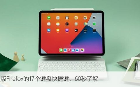 iPad版Firefox的17个键盘快捷键，60秒了解