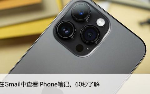 如何在Gmail中查看iPhone笔记，60秒了解