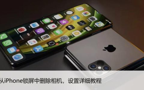 如何从iPhone锁屏中删除相机，设置详细教程