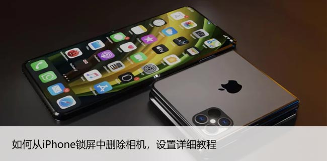 如何从iPhone锁屏中删除相机，设置详细教程