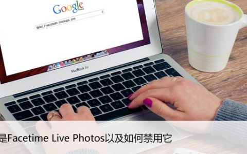 什么是Facetime Live Photos以及如何禁用它