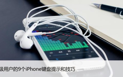 90秒学会9个iPhone键盘提示和技巧