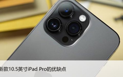 购买新款10.5英寸iPad Pro的优缺点