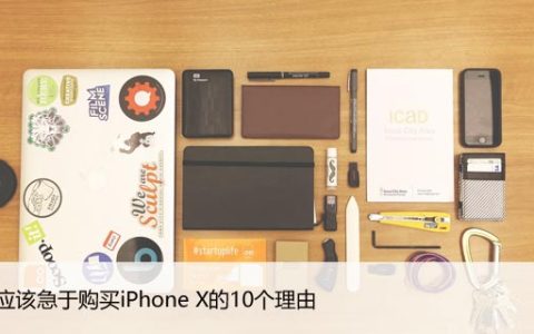 你不应该急于购买iPhone X的10个理由