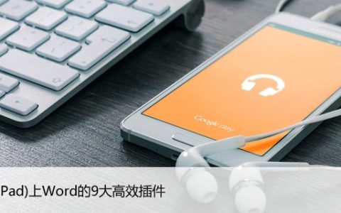 iOS(iPad)上Word的9大高效插件