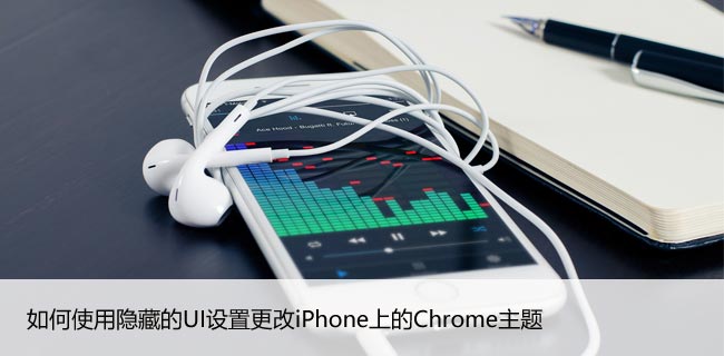 如何使用隐藏的UI设置更改iPhone上的Chrome主题