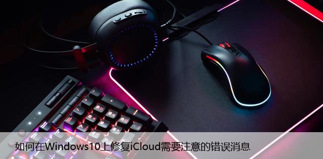 如何在Windows10上修复iCloud需要注意的错误消息