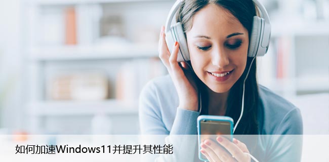 如何加速Windows11并提升其性能