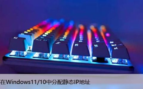 如何在Windows11/10中分配静态IP地址