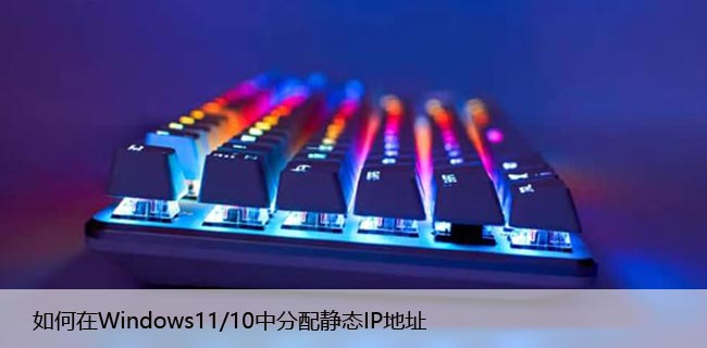 如何在Windows11/10中分配静态IP地址