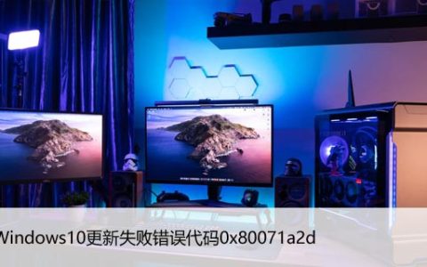 修复Windows10更新失败错误代码0x80071a2d