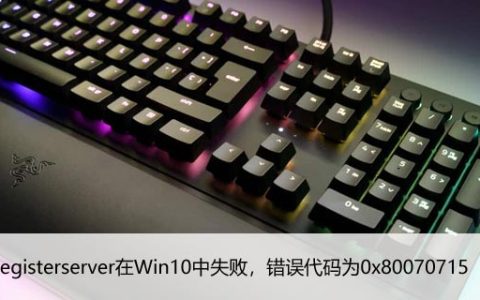 DLLRegisterserver在Win10中失败，错误代码为0x80070715