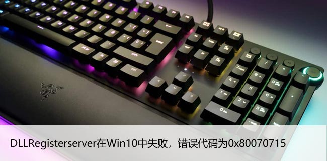 DLLRegisterserver在Win10中失败，错误代码为0x80070715