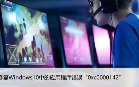 如何修复Windows10中的应用程序错误“0xc0000142”