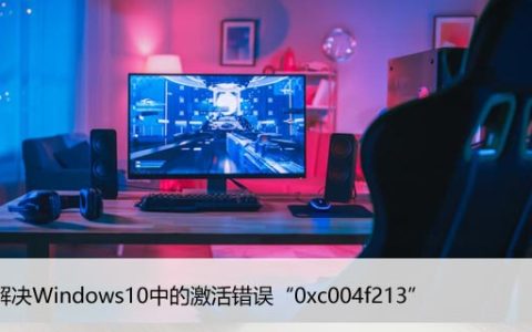 如何解决Windows10中的激活错误“0xc004f213”