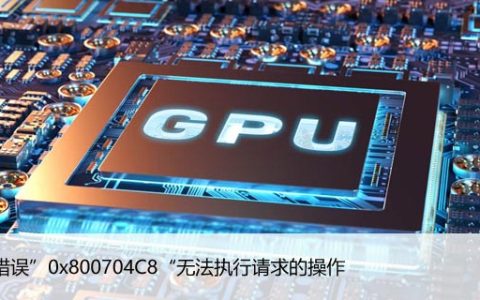 修复错误”0x800704C8“无法执行请求的操作