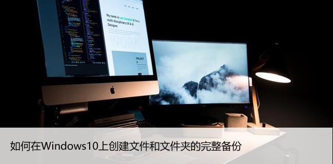 如何在Windows10上创建文件和文件夹的完整备份