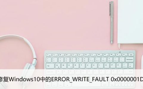如何修复Windows10中的ERROR_WRITE_FAULT 0x0000001D