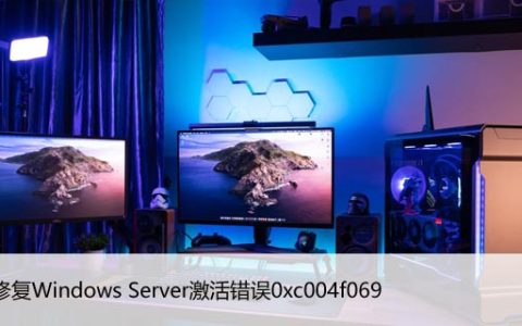 如何修复Windows Server激活错误0xc004f069