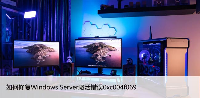 如何修复Windows Server激活错误0xc004f069