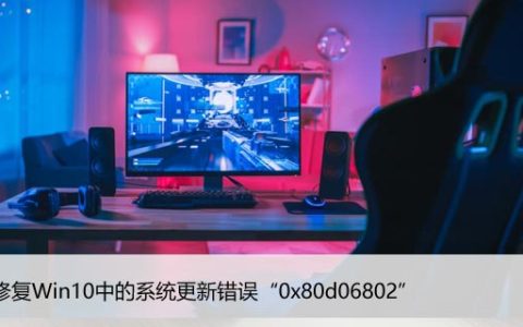 如何修复Win10中的系统更新错误“0x80d06802”