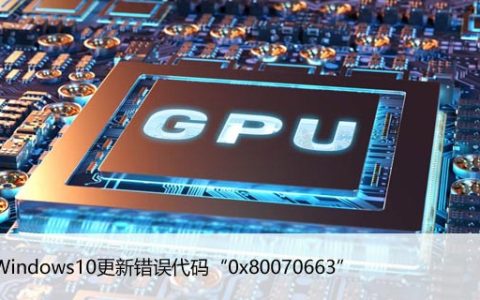 修复Windows10更新错误代码“0x80070663”