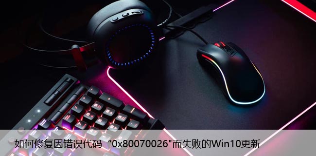 如何修复因错误代码“0x80070026"而失败的Win10更新