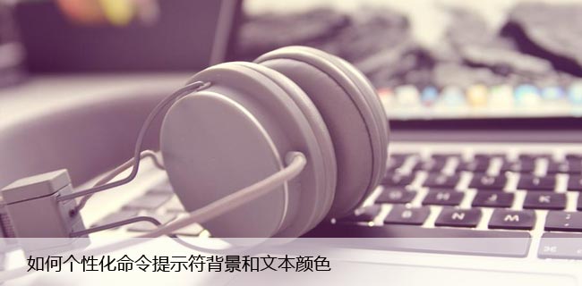 如何个性化命令提示符背景和文本颜色