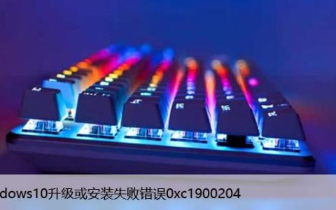 Windows10升级或安装失败错误0xc1900204[解决方法]