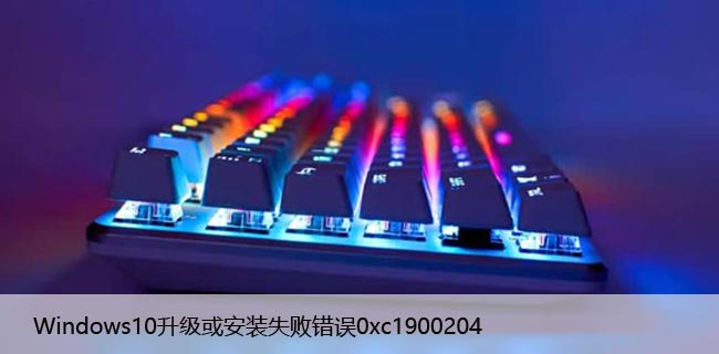 Windows10升级或安装失败错误0xc1900204[解决方法]