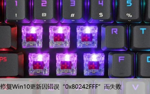 如何修复Win10更新因错误“0x80242FFF”而失败