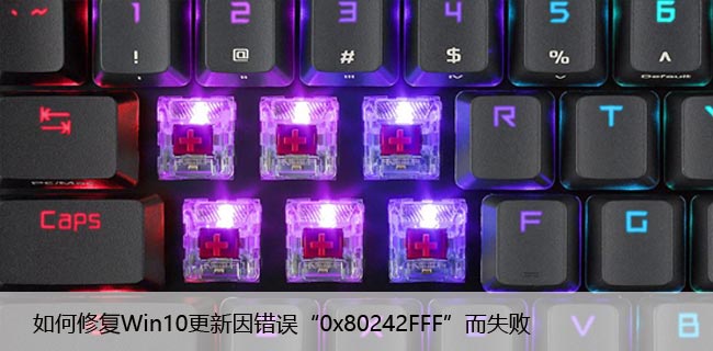 如何修复Win10更新因错误“0x80242FFF”而失败