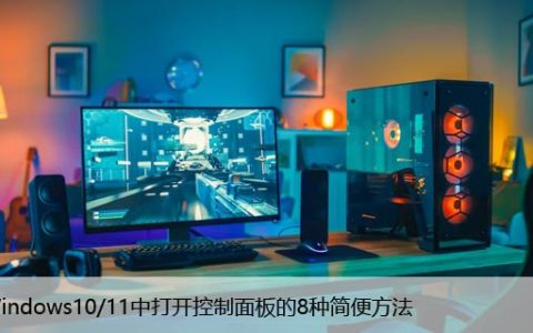 在Windows10/11中打开控制面板的8种简便方法