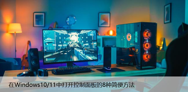 在Windows10/11中打开控制面板的8种简便方法