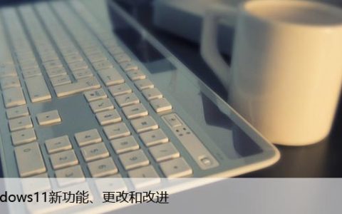 Windows11新功能、更改和改进